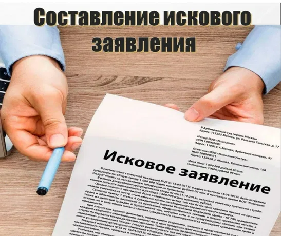 Помощь в составлении искового. Составление искового заявления. Подготовка иска. Исковое заявление картинка.