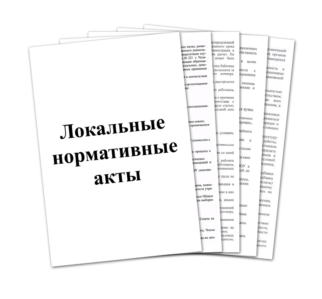 Локальные правовые акты. Локальные нормативные акты картинки. Локальные нормативные акты рисунок. Локальные нормативно правовые акты картинки. Папка локальные акты.