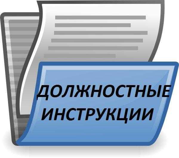 Разработка должностных инструкций